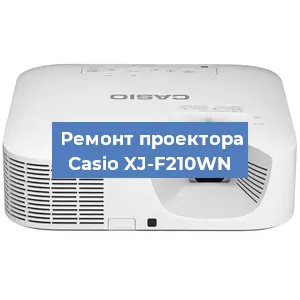Замена линзы на проекторе Casio XJ-F210WN в Перми